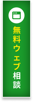 無料ウェブ相談はこちら