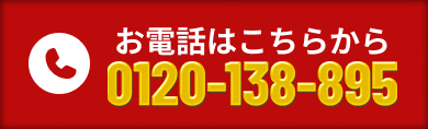 無料ウェブ相談はこちら