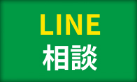 LINE相談