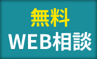 無料ウェブ相談はこちら